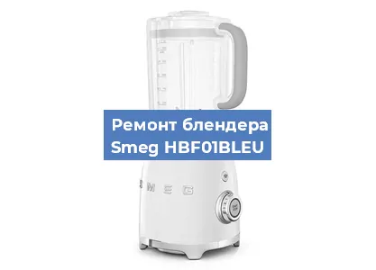 Замена щеток на блендере Smeg HBF01BLEU в Краснодаре
